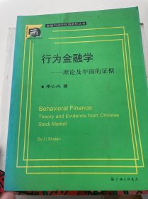 行为金融学：理论及中国的证据