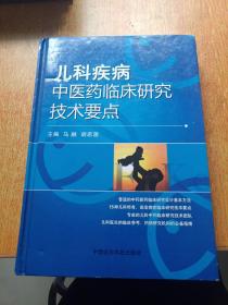 儿科疾病中医药临床研究技术要点