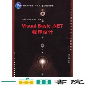 VisualBasicnet程序设计计算机科学与技术孙9787302225843