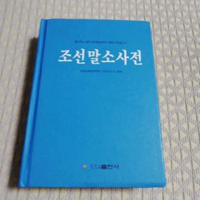 朝鲜语小词典（朝鲜文）
