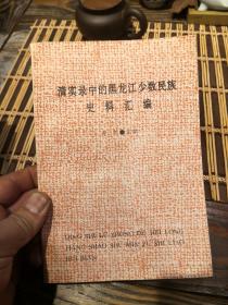 清实录中的黑龙江少数民族史料汇编 1992年一版一印 j1