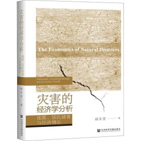 新华正版 灾害的经济学分析 地震、居民储蓄与经济增长 姚东旻 9787520185684 社会科学文献出版社