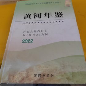黄河年鉴2022