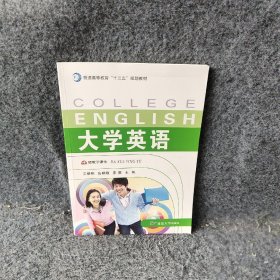 【正版图书】大学英语
