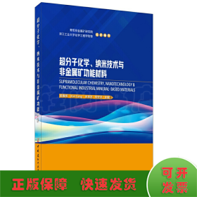 超分子化学、纳米技术与非金属矿功能材料