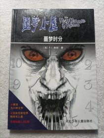 噩梦小屋·噩梦时分