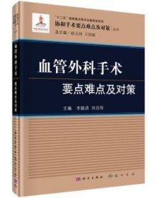 【正版新书】 血管外科手术要点难点及对策 刘昌伟 科学出版社