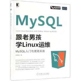 全新正版 跟老男孩学Linux运维(MySQL入门与提高实践)/Linux\Unix技术丛书 老男孩 9787111613671 机械工业