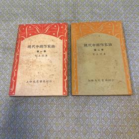 现代中国作家论（第一、二卷）二册