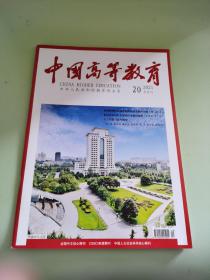 中国高等教育2021年第20期半月刊