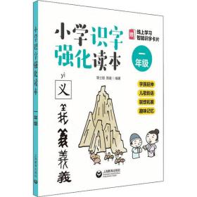 全新正版 小学识字强化读本(1年级) 陈士银 9787544499378 上海教育出版社