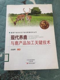 现代养鹿与鹿产品加工关键技术/畜禽产品安全生产综合配套技术丛书
