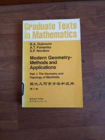 现代几何方法和应用（第2卷）
