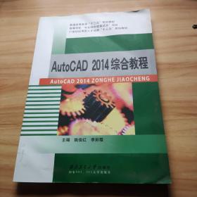 AutoCAD 2014综合教程