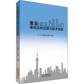 新华正版 常见建筑结构加固与技术创新 刘水 9787558708404 云南科技出版社 2020-08-01