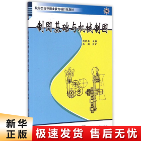 【正版新书】制图基础与机械制图(航海类高等职业教育项目化教材)