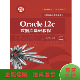 ORACLE 12C数据库基础教程/孙风栋
