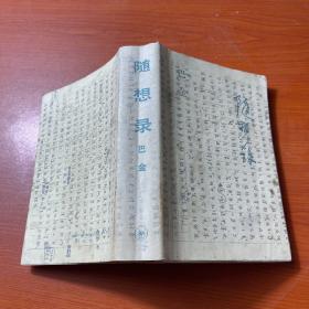 随想录