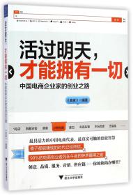 全新正版 活过明天才能拥有一切(中国电商企业家的创业之路) 卖家 9787308140065 浙江大学