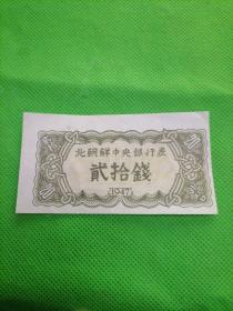 1947年北朝鲜中央银行券.  贰拾钱