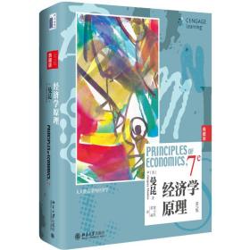 经济学原理(第7版)(典藏版)曼昆北京大学出版社