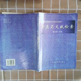 正版图书|中医药文献检索黎汉津主编