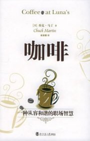【正版图书】咖啡:一种从容和谐的职场智慧(美)马丁 崔姜薇9787303076826北京师范大学出版社2005-10-01