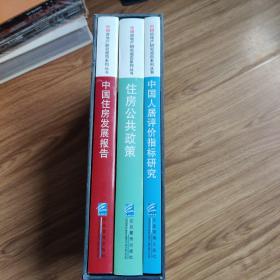中国房地产研究报告系列丛书(全三册)