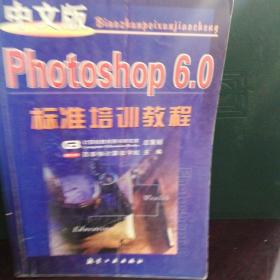 中文版  Photoshop 6.0标准培训教程