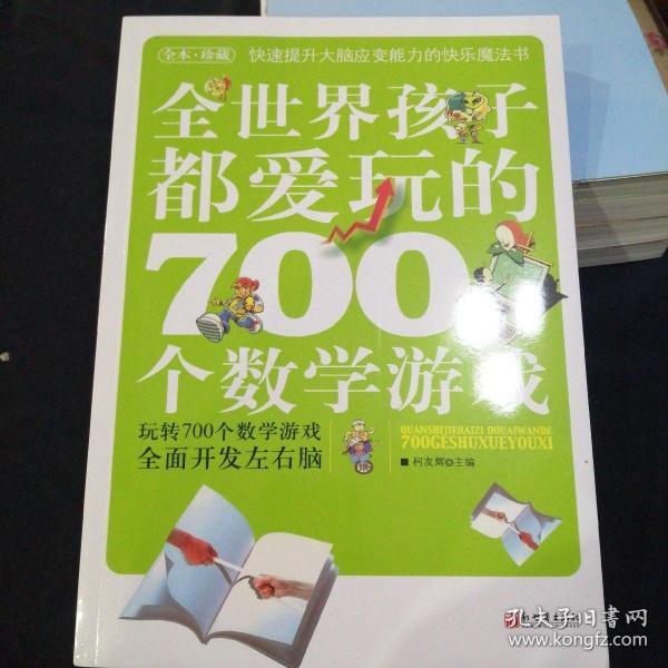 全世界孩子都爱玩的700个数学游戏（全本·珍藏）【彩色版】