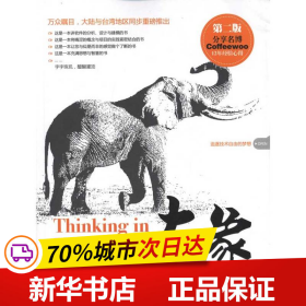 保正版！大象——Thinking in UML（第二版）9787508492346中国水利水电出版社谭云杰