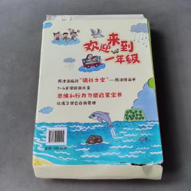 欢迎来到一年级