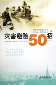 【正版图书】（文）灾害避险50招安徽省科学技术协会 安徽省灾害防御协会9787533740894安徽科学技术出版社2008-05-01