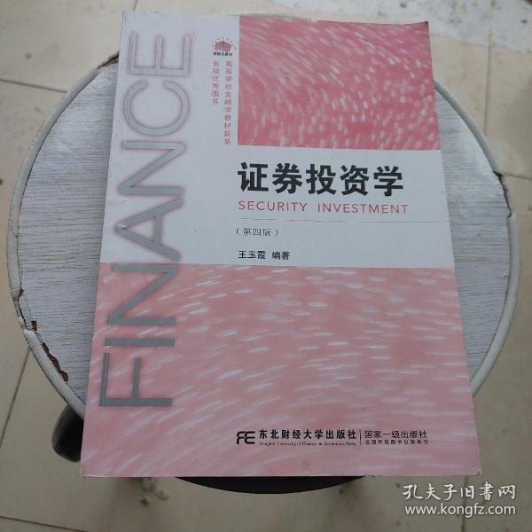 证券投资学（第四版）
