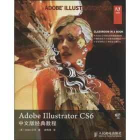 Adobe Illustrator CS6中文版经典教程Adobe公司人民邮电出版社