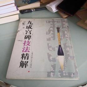 田英章九成宫碑技法精解