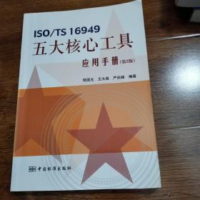 ISO/TS 16949五大核心工具应用手册