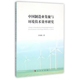 中国制造业集聚与环境技术效率研究