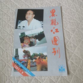黑龙江团刊1991/9
