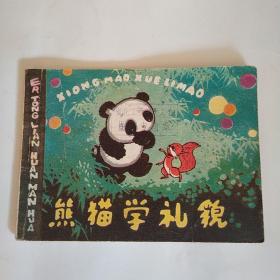 连环画:熊猫学礼貌