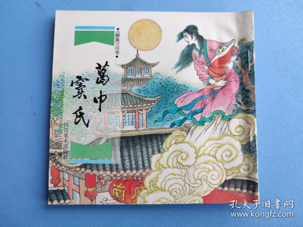 葛巾窦氏48开川版聊斋故事拆售一印