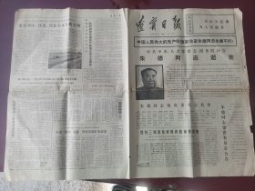 辽宁日报 1976年7月7日（朱德同志讣告）
