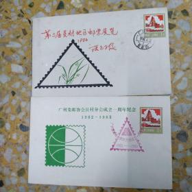 广州集邮协会员村分会成立一周年纪念封，员村地区邮票展览纪念封