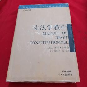 宪法学教程