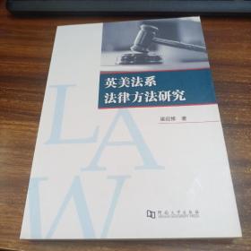 英美法系法律方法研究
