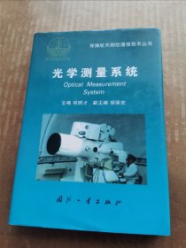光学测量系统（导弹航天测控通信技术丛书）