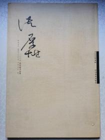 二00六洪厚甜书法集（作者毛笔签名本，8开）
