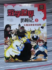 我的第一本科学漫画书·数学世界历险记第3册：大魔法师普利亚斯