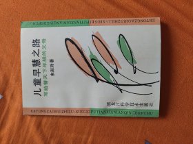 儿童早慧之路（签名本（