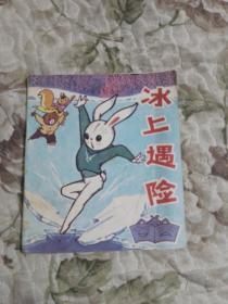 冰上遇险（美术电影画库第一辑）